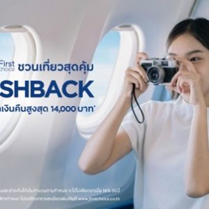 กรุงศรีเฟิร์สช้อยส์ ชวนเที่ยวสุดคุ้ม  รับเครดิตเงินคืนสูงสุด 14,000 บาท