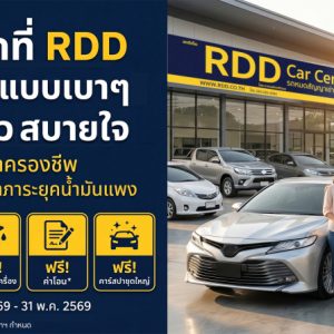 ออกรถมือสองคุณภาพเยี่ยมกับ RDD รถดีเด็ด รับส่วนลดสูงสุดหรือบัตรน้ำมัน 10,000 บาท