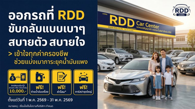 ออกรถมือสองคุณภาพเยี่ยมกับ RDD รถดีเด็ด รับส่วนลดสูงสุดหรือบัตรน้ำมัน 10,000 บาท