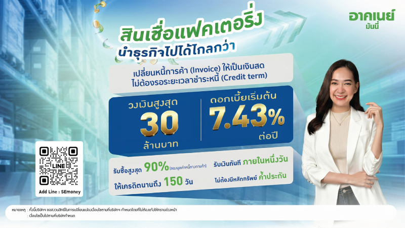 หมดกังวลเรื่องเงินหมุนเวียน! อาคเนย์ มันนี่ เปิดบริการ Factoring