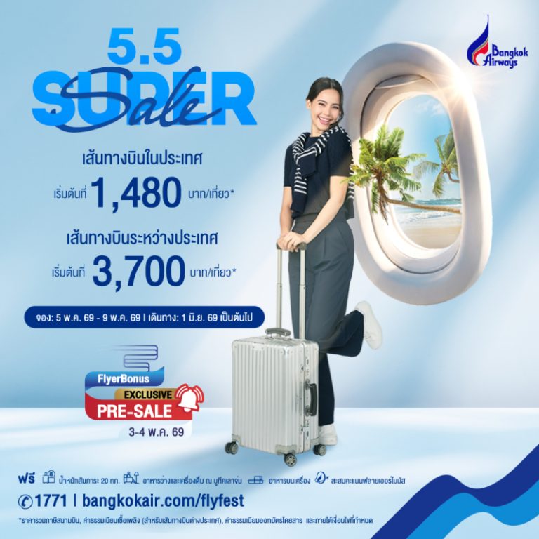  บางกอกแอร์เวย์ส จัดโปรโมชันสุดคุ้ม 5.5 Super Sales บินฟินทั้งในและต่างประเทศ
