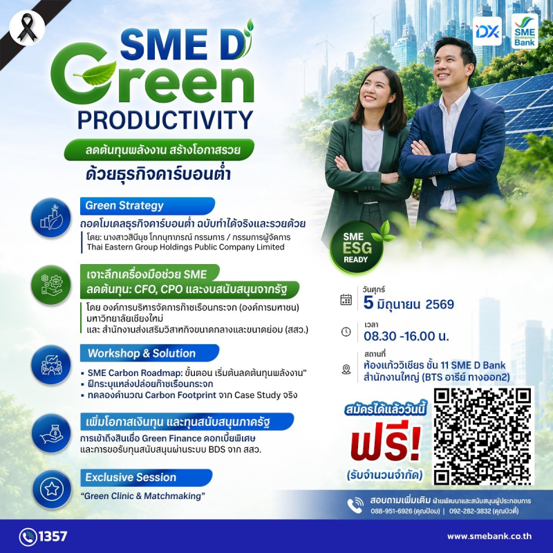 SME D Green Productivity’ ช่วยเอสเอ็มอีลดต้นทุนพลังงาน เปลี่ยนผ่านสู่ธุรกิจสีเขียว เข้าถึงสินเชื่อดอกเบี้ยต่ำ