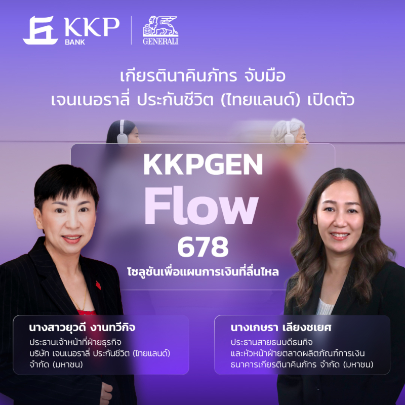 เจนเนอราลี่ จับมือธนาคารเกียรตินาคินภัทร เปิดตัว “KKPGEN Flow 678”