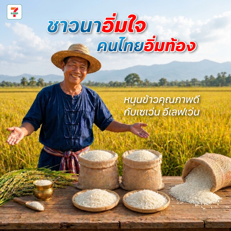 ชาวนาอิ่มใจ คนไทยอิ่มท้อง เซเว่นฯ ชวนคนไทยอุดหนุนข้าวไทยคุณภาพดี  ในวันข้าวและชาวนาแห่งชาติ