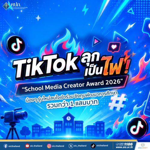 TikTok ลุกเป็นไฟ! “School Media Creator Award 2026”