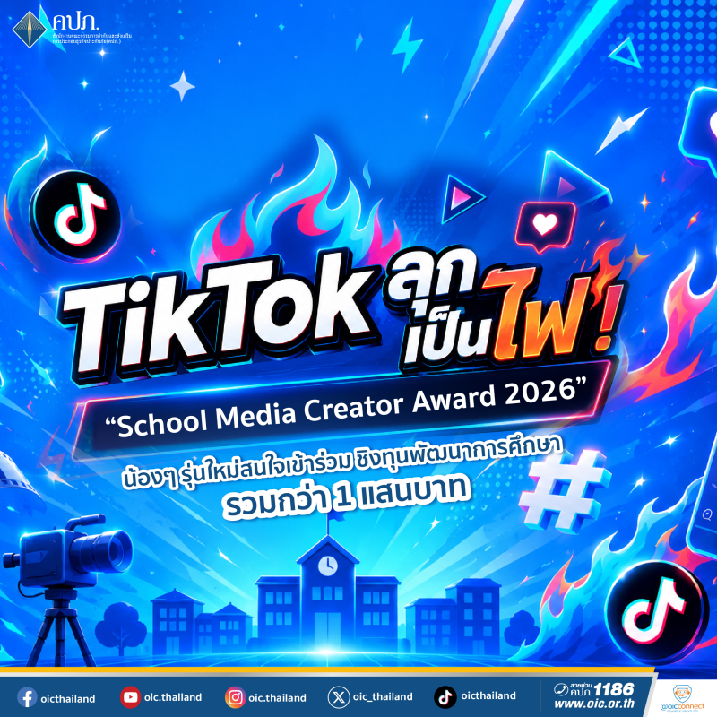 TikTok ลุกเป็นไฟ! “School Media Creator Award 2026”