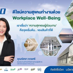NEO ดีไซน์ความสุขคนทำงาน ด้วยแนวคิด Workplace Well-Being