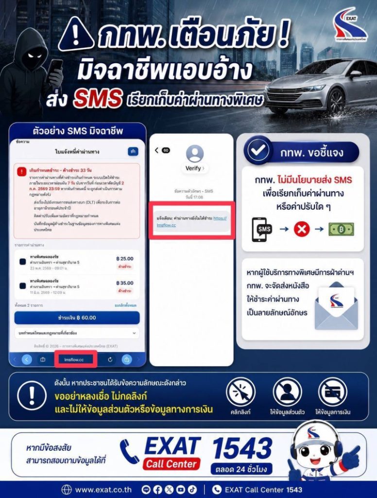 กทพ. เตือนภัย มิจฉาชีพแอบอ้างส่ง SMS เรียกเก็บค่าผ่านทางพิเศษ