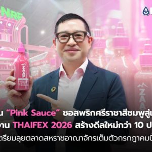 NRF ดัน “Pink Sauce” ซอสพริกศรีราชาสีชมพูสู่เวทีโลก  หลังงาน THAIFEX 2026 สร้างดีลใหม่กว่า 10 ประเทศ  เตรียมลุยตลาดสหราชอาณาจักรเต็มตัวกรกฎาคมนี้