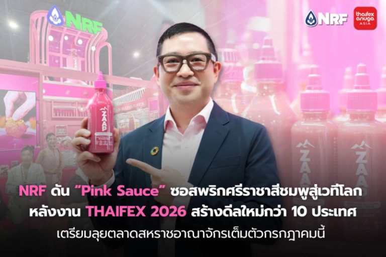 NRF ดัน “Pink Sauce” ซอสพริกศรีราชาสีชมพูสู่เวทีโลก  หลังงาน THAIFEX 2026 สร้างดีลใหม่กว่า 10 ประเทศ  เตรียมลุยตลาดสหราชอาณาจักรเต็มตัวกรกฎาคมนี้