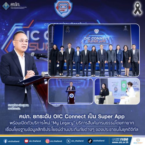 คปภ. ยกระดับ OIC Connect เป็น Super App
