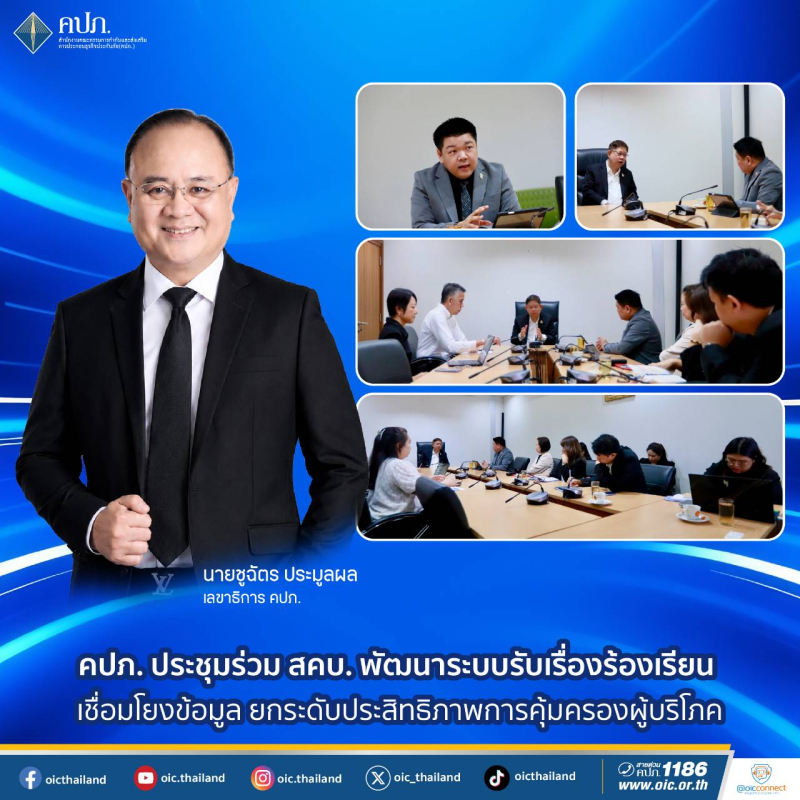 คปภ. ประชุมร่วม สคบ. พัฒนาระบบรับเรื่องร้องเรียน เชื่อมโยงข้อมูล  ยกระดับประสิทธิภาพการคุ้มครองผู้บริโภค