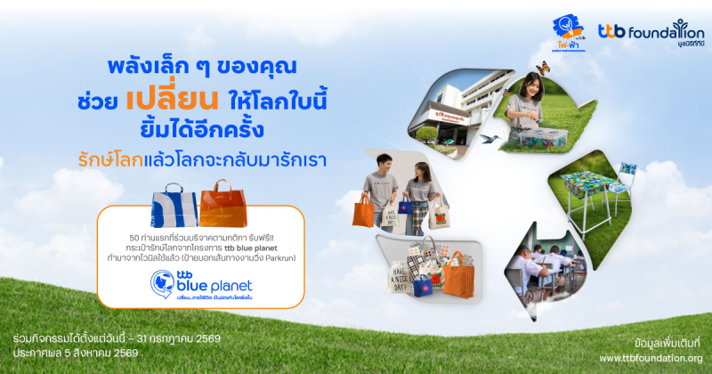 ทีทีบี ชวนร่วมกิจกรรม “รักษ์โลกแล้วโลกจะกลับมารักเรา” เปลี่ยนของเหลือใช้ให้เกิดคุณค่า