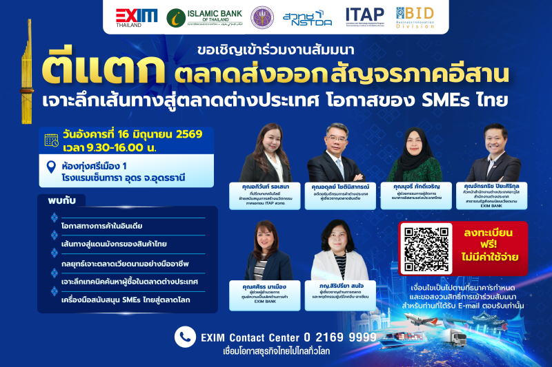 เชิญผู้ประกอบการเข้าร่วมงานสัมมนา “ตีแตกตลาดส่งออก สัญจรภาคอีสาน