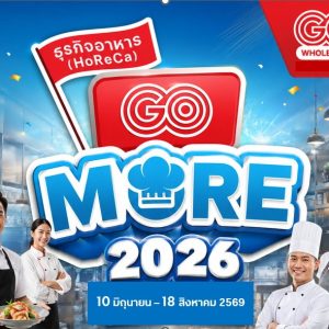 โก โฮลเซลล์ ในเครือเซ็นทรัล รีเทล ปล่อยแคมเปญใหญ่ “HoReCa GO More 2026”