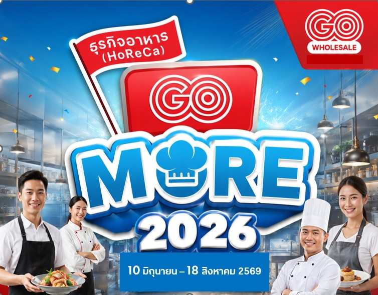 โก โฮลเซลล์ ในเครือเซ็นทรัล รีเทล ปล่อยแคมเปญใหญ่ “HoReCa GO More 2026”