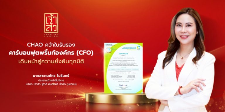 “เจ้าสัว” คว้าใบรับรองคาร์บอนฟุตพริ้นท์องค์กร (CFO) เดินหน้าสู่ความยั่งยืนทุกมิติ