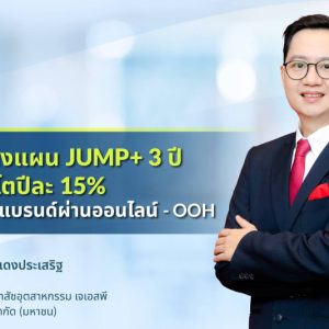 JSP กางแผน JUMP+ 3 ปี รายได้โตปีละ 15%  ลุยสร้างแบรนด์ผ่านออนไลน์ – OOH เต็มสูบ กระจายขึ้นบิลบอร์ด 17 ป้ายทั่วกทม.   