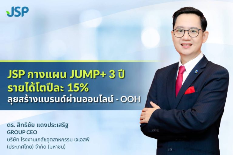 JSP กางแผน JUMP+ 3 ปี รายได้โตปีละ 15%  ลุยสร้างแบรนด์ผ่านออนไลน์ – OOH เต็มสูบ กระจายขึ้นบิลบอร์ด 17 ป้ายทั่วกทม.   