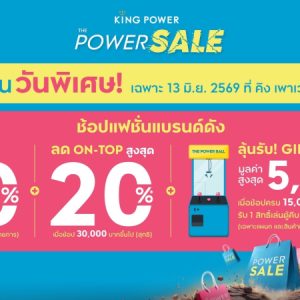 คิง เพาเวอร์ จัดมหกรรมลดกระหน่ำกลางปี “THE POWER SALE”