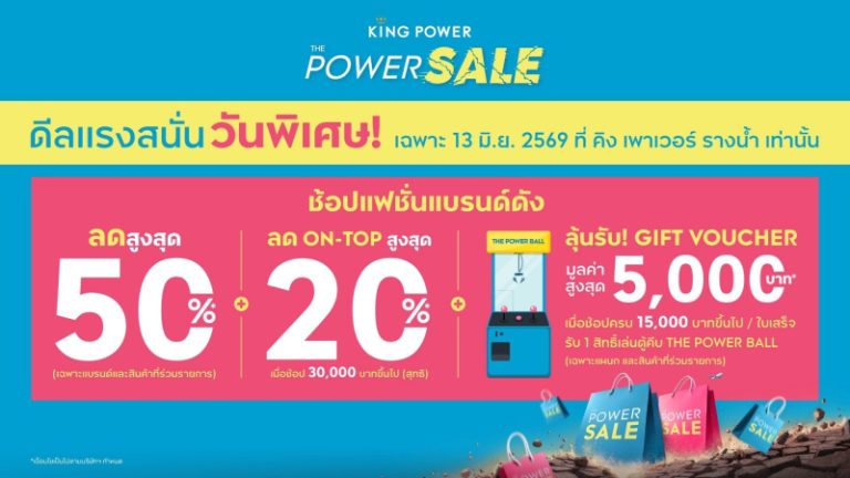 คิง เพาเวอร์ จัดมหกรรมลดกระหน่ำกลางปี “THE POWER SALE”