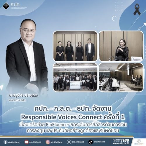 คปภ. – ก.ล.ต. – ธปท. จัดงาน Responsible Voices Connect ครั้งที่ 1 เชื่อมเครือข่าย FinFluencer