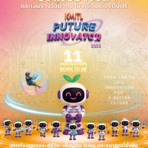 KMITL Future Innovator 2026 เปิดรับสมัครผลงานนวัตกรรม   เฟ้นหานวัตกรรุ่นใหม่ ขับเคลื่อนชุมชนและสังคมสู่ความยั่งยืน