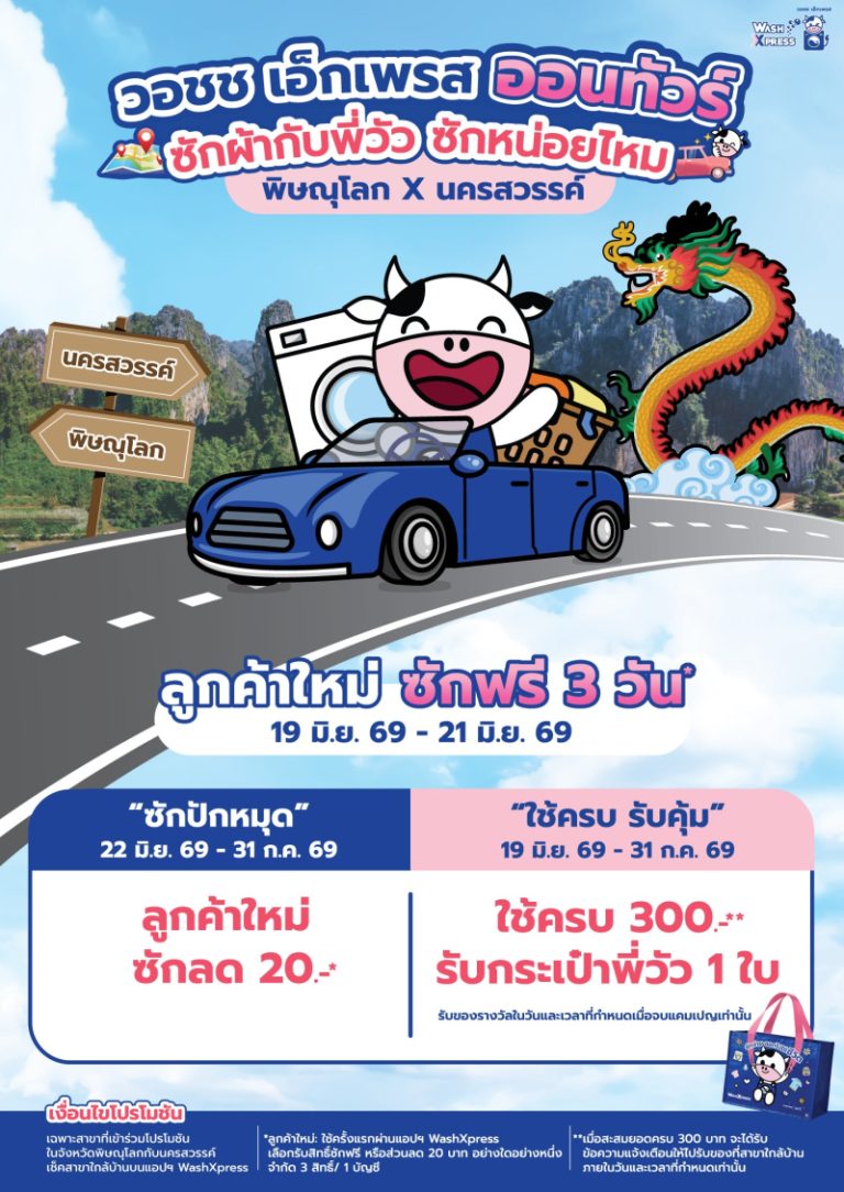 “WASH”  เดินเกมส์ “โลคัล มาร์เก็ตติ้ง” ชวนคนพิษณุโลก – นครสวรรค์