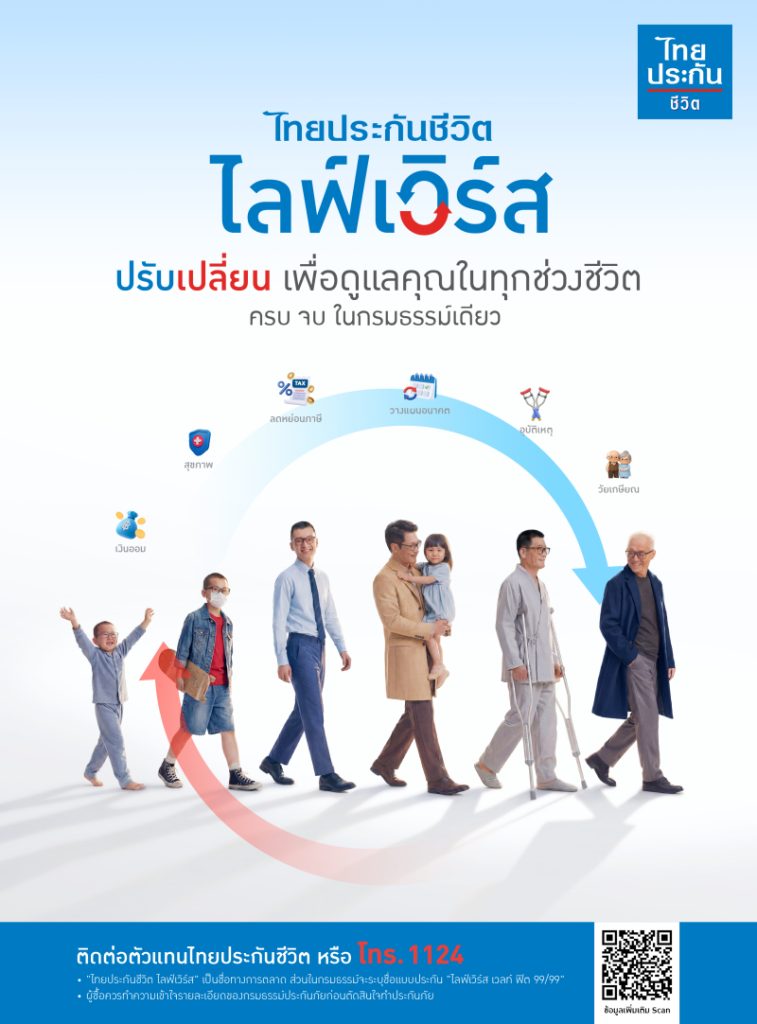 ไทยประกันชีวิต เปิดตัวนวัตกรรมผลิตภัณฑ์ “ไลฟ์เวิร์ส”