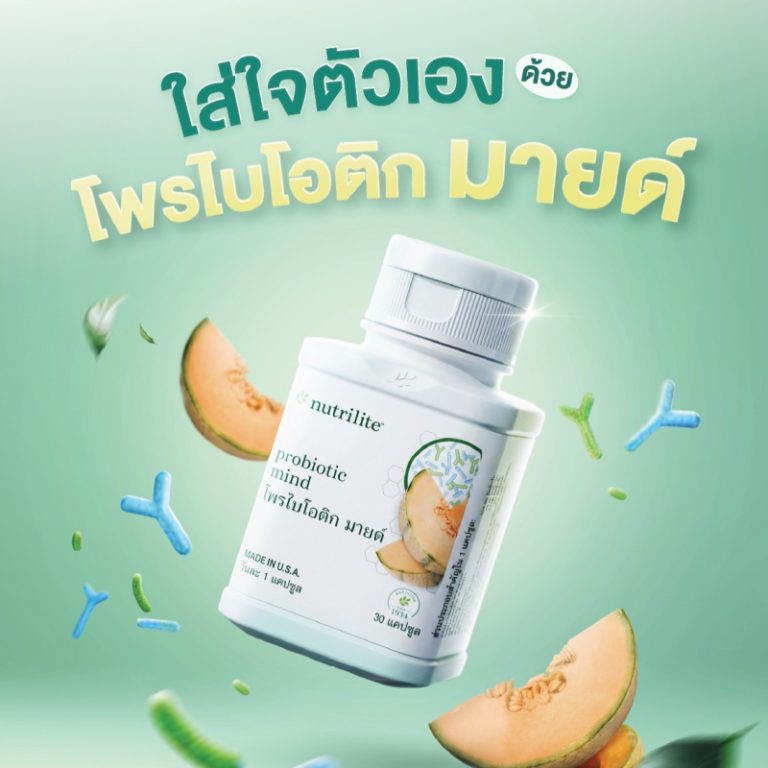 นิวทริไลท์ “โพรไบโอติก มายด์” ทางเลือกของการใส่ใจตัวเองสู่ไลฟ์สไตล์ที่ลงตัว