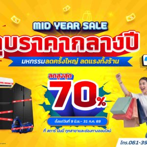 STARM ทุบราคากลางปี! ลดสูงสุด 70%