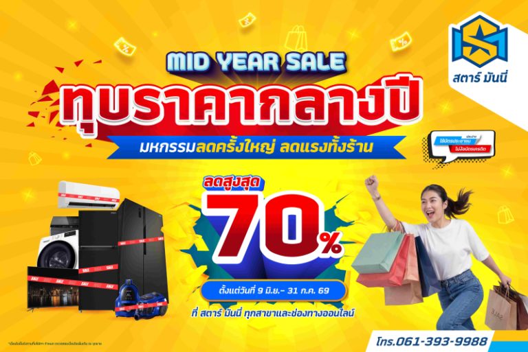 STARM ทุบราคากลางปี! ลดสูงสุด 70%