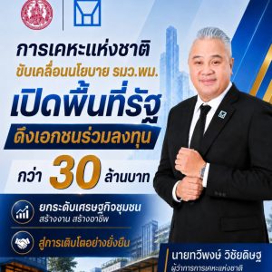 การเคหะแห่งชาติเปิดพื้นที่รัฐดึงเอกชนร่วมลงทุนกว่า 30 ล้านบาท ยกระดับเศรษฐกิจชุมชน