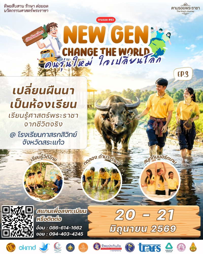 เชิญเยาวชนคนรุ่นใหม่ เข้าร่วมโครงการ New Gen Change the World # Ep3 “คนรุ่นใหม่ ใจเปลี่ยนโลก”