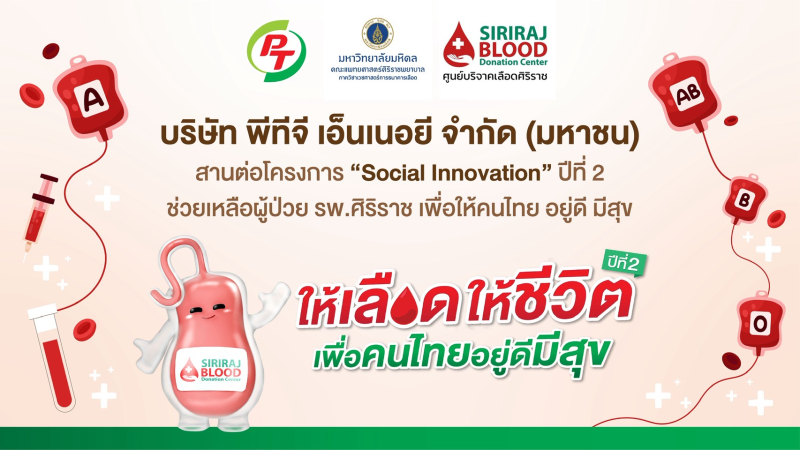PTG-ศิริราช ลุย “Social Innovation” ปี2