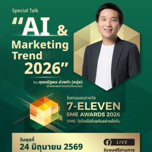 ซีพี ออลล์ จัดงานมอบรางวัล “7-ELEVEN SME AWARDS 2026” ชวนอัปเดตทิศทางการตลาดโลก ไปกับ “หนุ่ย การตลาดวันละตอน” Live สดผ่าน Facebook CP ALL 24 มิ.ย. เวลา 14.00 น.