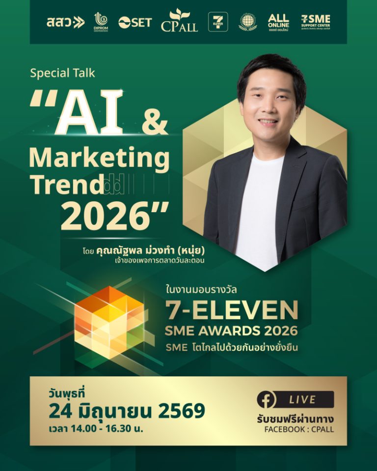 ซีพี ออลล์ จัดงานมอบรางวัล “7-ELEVEN SME AWARDS 2026” ชวนอัปเดตทิศทางการตลาดโลก ไปกับ “หนุ่ย การตลาดวันละตอน” Live สดผ่าน Facebook CP ALL 24 มิ.ย. เวลา 14.00 น.