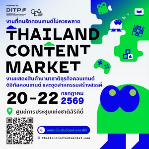 กรมส่งเสริมการค้าระหว่างประเทศ รุกเขย่าวงการคอนเทนต์
