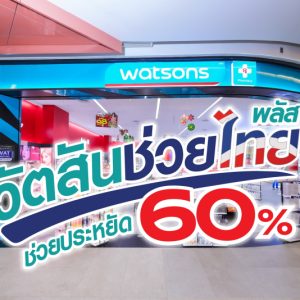  “วัตสันช่วยไทย พลัส”  ขนทัพสินค้าช่วยลดค่าครองชีพแบบจัดหนัก ช่วยประหยัด 60%