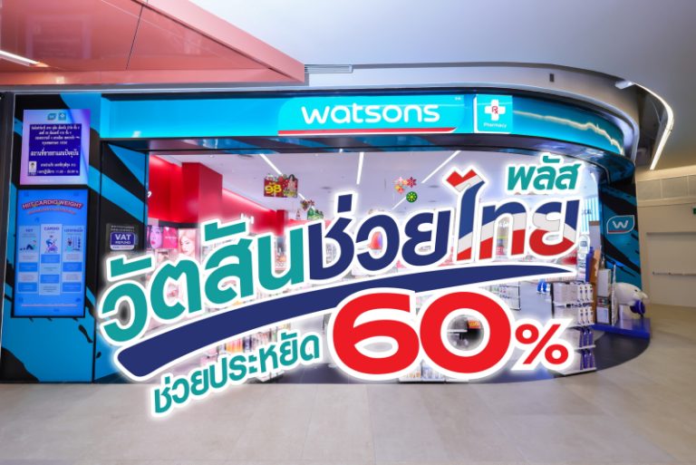  “วัตสันช่วยไทย พลัส”  ขนทัพสินค้าช่วยลดค่าครองชีพแบบจัดหนัก ช่วยประหยัด 60%