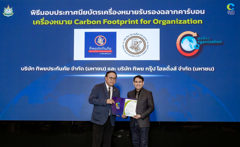 ทิพย กรุ๊ป โฮลดิ้งส์ และทิพยประกันภัย ได้รับการรับรองเครื่องหมายคาร์บอนฟุตพริ้นท์ขององค์กร