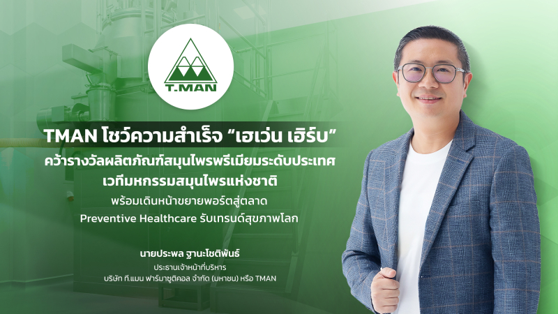 TMAN โชว์ความสำเร็จ “เฮเว่น เฮิร์บ” คว้ารางวัลผลิตภัณฑ์สมุนไพรพรีเมียมระดับประเทศ