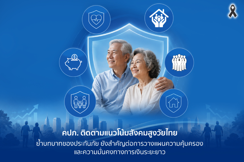 คปภ. ติดตามแนวโน้มสังคมสูงวัยไทย ย้ำบทบาทของประกันภัย ยังสำคัญต่อการวางแผนความคุ้มครองและความมั่นคงทางการเงินระยะยาว
