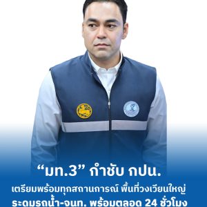 “มท.3” กำชับ กปน. เตรียมพร้อมทุกสถานการณ์ พื้นที่วงเวียนใหญ่ ระดมรถน้ำ-จนท. พร้อมตลอด 24 ชั่วโมง