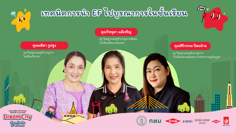ประสบการณ์ทฤษฎี EF สู่ห้องเรียน:  เทคนิคปั้นทักษะสมองเด็กฉบับครูตัวจริง