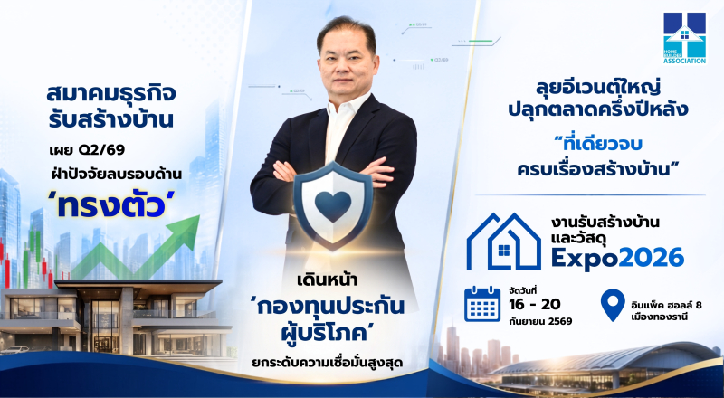 สมาคมธุรกิจรับสร้างบ้าน เผย Q2/69 ‘ทรงตัว’ ฝ่าปัจจัยลบรอบด้าน เดินหน้า ‘กองทุนประกันผู้บริโภค’ ดึงความเชื่อมั่น ลุยอีเวนต์ใหญ่ปลุกตลาดครึ่งปีหลัง