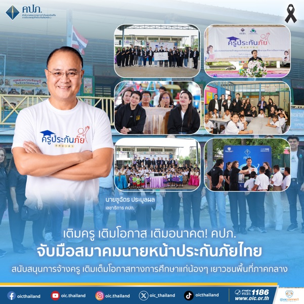 เติมครู เติมโอกาส เติมอนาคต! คปภ. จับมือสมาคมนายหน้าประกันภัยไทย