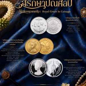 กรมธนารักษ์ ร่วมกับ สยามพารากอน และศิลปินอิสระ จัดแสดงนิทรรศการเหรียญ และงานประณีตศิลป์ทรงคุณค่าและหาชมยาก