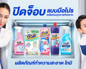 “โทมิ” ยกทัพไอเทมทำความสะอาดบ้านครบวงจร ตัวช่วยเบอร์หนึ่งของแม่บ้านยุคใหม่