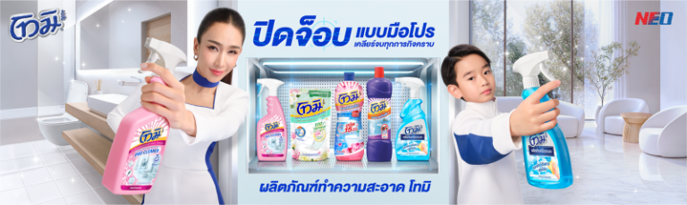 “โทมิ” ยกทัพไอเทมทำความสะอาดบ้านครบวงจร ตัวช่วยเบอร์หนึ่งของแม่บ้านยุคใหม่